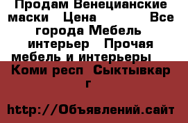 Продам Венецианские маски › Цена ­ 1 500 - Все города Мебель, интерьер » Прочая мебель и интерьеры   . Коми респ.,Сыктывкар г.